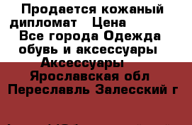 Продается кожаный дипломат › Цена ­ 2 500 - Все города Одежда, обувь и аксессуары » Аксессуары   . Ярославская обл.,Переславль-Залесский г.